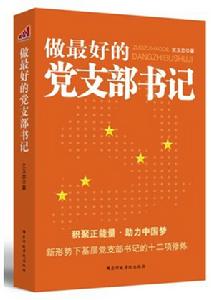 做最好的黨支部書記