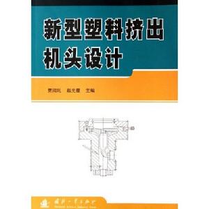 新型塑膠擠出機頭設計