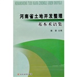 河南省土地開發整理基本術語集