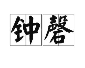 鐘磬[詞語釋義]