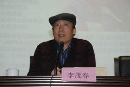 李茂春[原成都市中級人民法院副院長]