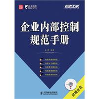 企業內部控制規範手冊