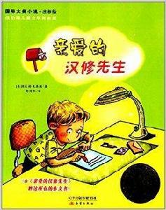 國際大將小說：親愛的漢修先生