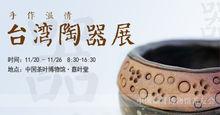 台灣陶器展