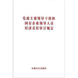 黨政主要領導幹部和國有企業領導人員經濟責任審計規定