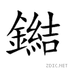 楷體字形