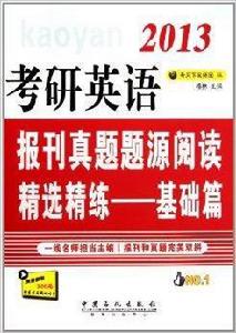 考研英語報刊真題題源精選精練：基礎篇