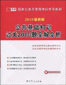 公共基礎知識過關2000題全解全析