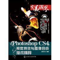 PhotoshopCS4視覺特效與圖像合成技術精粹