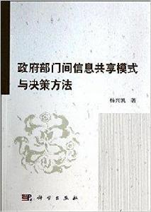 政府部門間信息共享模式與決策方法