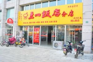 五一飯店