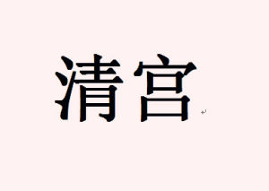 清宮[詞語概念]