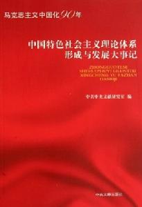 中國特色社會主義理論體系形成與發展大事記