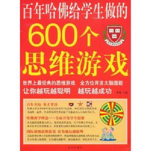 《百年哈佛給學生做的600個思維遊戲》封面