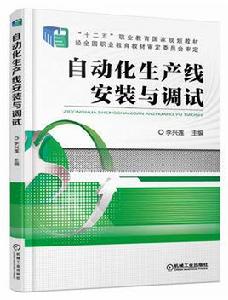 自動化生產線安裝與調試[機工社2017年版李興蓮主編]