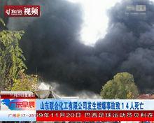 山東新泰化工廠爆炸事故