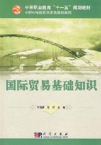 國際貿易基礎知識[科學出版社圖書信息]