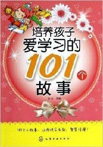 培養孩子愛學習的101個故事