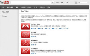 YOUTUBE測試新功能的地方—TESTTUBE