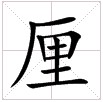 田字格中的“厘”字