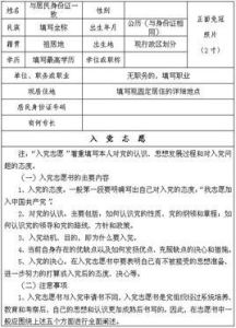 入黨志願書