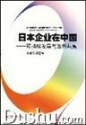 《日本企業在中國：可持續發展與互利共贏》