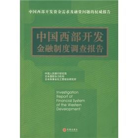 《中國西部開發金融制度調查報告》