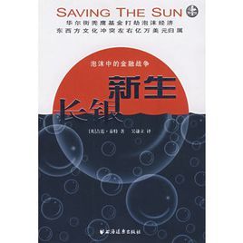 長銀新生：泡沫中的金融戰爭