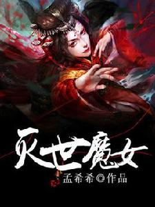 滅世魔女[滅世魔女新蜂中文網作品]