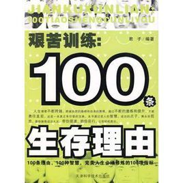 艱苦訓練：100條生存理由