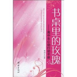 書桌里的玫瑰：高中生心動行動手冊