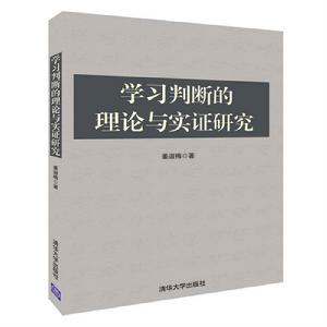 學習判斷的理論與實證研究