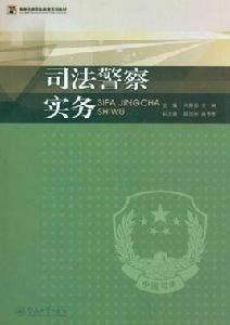 高等法律職業教育系列教材：司法警察實務