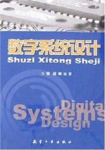 數字系統設計[科學出版社圖書]