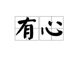 有心[漢語詞語]