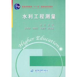 水利工程測量[中國水利水電出版社2010年出版圖書]