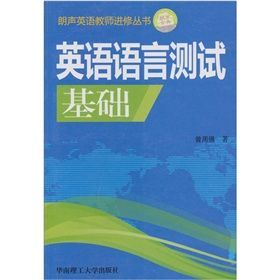 《英語語言測試基礎》