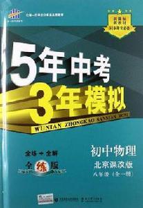 國中物理·北京課改版·八年級全一冊