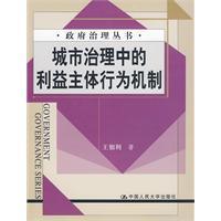 城市治理中的利益主體行為機制