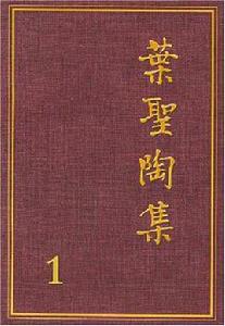 葉聖陶集（1-26卷）