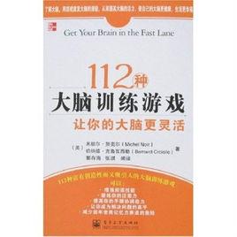 112種大腦訓練遊戲讓你的大腦更靈活