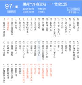 廣州公交廣番97路