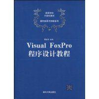 VisualFoxPro程式設計教程[清華大學出版社出版的圖書]