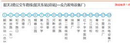 韶關公交2路