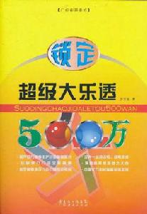 鎖定超級大樂透500萬