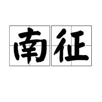 南征[語詞解析]