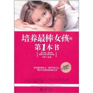 《培養最棒女孩的第1本書》