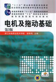 電機及拖動基礎[2014年機工社圖書]