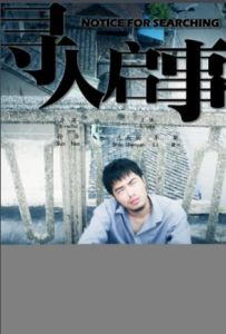 尋人啟事[2008年唐以諾主演電影]