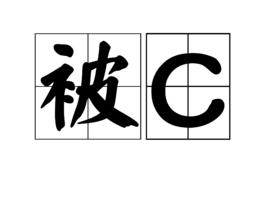 被C